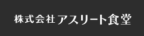 株式会社アスリート食堂